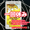 「一回休み」 愚者　逆位置  2023.07.10  タロット占い