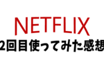 【コラム】私がNetflixを年に1回（1ヶ月）しか利用しない理由と2回目の利用で気づいたところ