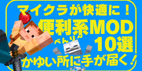 マイクラが快適に！便利系MOD 14選【マイクラ】