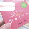 クリアポロン 口コミ 効果は？目の下 イボ 首 角粒種のざらざら解消クリーム