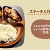 【ヘルシオまかせて調理】メイン料理ステーキと副菜が同時に完成
