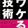 ツッコミというコミュニケーション技法