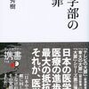 医学以外の分野で一流になれる才能をもつ人が、なんとなく医学部に入ってしまうという風潮