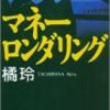 橘玲『マネーロンダリング』