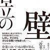日立の壁　現場力で「大企業病」に立ち向かい、世界に打って出た改革の記録