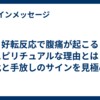 好転反応で腹痛が起こるスピリチュアルな理由とは？浄化と手放しのサインを見極める