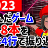 2023年にレビューした148本を1本4行で振り返る！