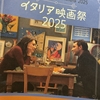 イタリア映画祭２０２５、備忘録