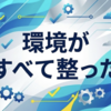 環境がすべて整った