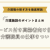 サービス付き高齢者向け住宅の介護職員の仕事きつい【介護施設のポイントまとめ】