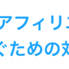 ITP2.2やGoogleコアアルゴリズムアップデートに負けないアフィリエイト対策