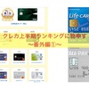 価格.comの上半期クレカランキング〜番外編に突っ込みたい①〜