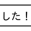 した！