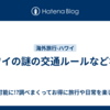ハワイの謎の交通ルールなどなど