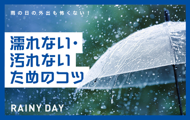 もう濡れない・汚れない！雨の日の正しい傘の差し方＆歩き方