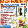 Theスーパーファミコン 1992年12月11日号 No.23を持っている人に  大至急読んで欲しい記事