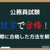 公務員試験を独学で勉強して合格した方法と使用した書籍など