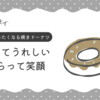 ギフトに迷ったらこれ！また食べたくなる、また贈りたくなる。カムカンパニーの焼きドーナツ