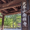 京都滞在中に『南禅寺』へお参りに！/Visit to "Nanzenji" Temple during my stay in Kyoto!