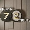 ドキュメント72時間「ワークアウト！眠らない巨大スポーツジム」を観て☆20200829