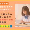  【高校受験】11月からの追い込みで「合格をつかむ」勉強法！