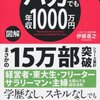 【図解】バカでも年収１０００万円