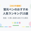 【2025年最新】蛍光ペンのおすすめ人気ランキング15選｜勉強・仕事に最適な選び方も解説