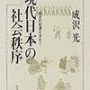 成沢光、1997、『現代日本の社会秩序――歴史的起源を求めて』岩波書店