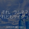2447食目「それ、ラムネ？それともサイダー？」ラムネとサイダーの違いってなに？
