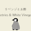 リベンジとお酢 / Retries & White Vinegar