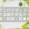 【2026年最新版】福岡アンパンマンミュージアムの混雑を完全ガイド｜時間帯・時期・駐車場対策まで