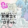 西馬ごめゆき「性欲がやばすぎる女博士と性欲がやばすぎるロボット」 - 男の性欲／マシーンの性欲