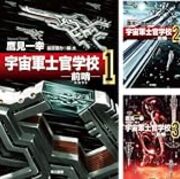 宇宙軍士官学校 を読む 50歳からのアニメ 宇宙軍士官学校 を読む 50歳からのアニメ