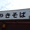 水門やきそば あきた、みらい平の焼そば屋さんはにんにくが効いたクセになる美味しさ