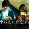 『花束みたいな恋をした』感想ブログ｜クロノスタシスをきっかけに観たら、大切なことに気づかされた