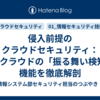 侵入前提のクラウドセキュリティ：4大クラウドの「振る舞い検知」機能を徹底解剖
