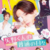 『矢野くんの普通の日々』(2024：新城毅彦)