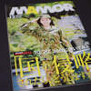 MAMOR12月号特集タイトルが衝撃的