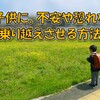 【子供の自信育て】不安や恐れを乗り越えさせる一つの方法