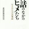 神話のなかのヒメたち（産経新聞取材班）