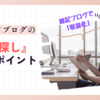 「トレンドブログ」ネタ探しのポイント【まとめ】