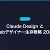 Claude Design とWebデザイナー生存戦略 2026