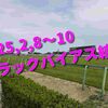 2025,2,8～9 トラックバイアス結果 (東京競馬場　京都競馬場　小倉競馬場)