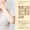 ズバズバ言わない方が良い？専門職の助言を考えてみた【放課後等デイサービス】