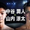 【プレビュー】間もなく！中谷潤人vs山内涼太！4/9GGGvs村田はアンダーカードも大注目！