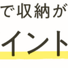 ASMO－女性のための家づくりー【収納Vol.6】