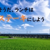 【肉好き必見】いきなりステーキのランチメニュー～お得にお肉をガッツリ～