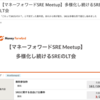 マネーフォワードの様々なSREによるLT会「マネーフォワードSRE Meetup」#1を開催しました！#sreforward