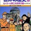  「学習漫画 世界の歴史 15 ヒトラーと第二次世界大戦／柳川 創造 古城 武司」