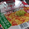 辛いカップ麺の感想を感情のまま述べる　その2